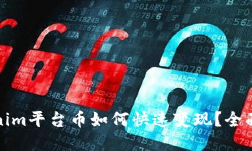 tokenim平台币如何快速变现？全面指南