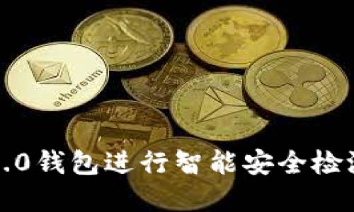 如何利用Tokenim 2.0钱包进行智能安全检测，保护你的数字资产