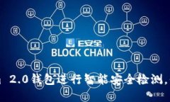 如何利用Tokenim 2.0钱包进行智能安全检测，保护你