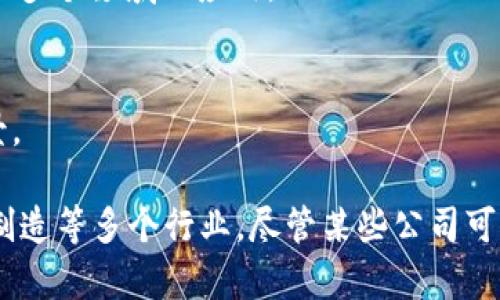 在区块链技术不断发展的背景下，许多上市公司都对这项技术进行了探索和投资。以下是一些与区块链相关的上市公司：

1. **摩根大通（JPMorgan Chase）**  
   作为美国最大的银行之一，摩根大通已开发出自己的区块链平台“Quorum”，用于进行金融交易和智能合约。

2. **IBM**  
   IBM推出的“IBM Blockchain”平台支持企业使用区块链技术进行供应链管理、身份验证等，具有强大的企业级应用潜力。

3. **Square（现在称为Block, Inc.）**  
   由Twitter联合创始人杰克·多西（Jack Dorsey）创办，Square为加密货币交易提供服务，并在其支付平台中集成了比特币功能。

4. **纳斯达克（Nasdaq）**  
   纳斯达克正在探索区块链技术的应用，特别是在证券交易和清算过程中的潜力。它为多个初创企业提供区块链相关的服务。

5. **艾克赛（ExxonMobil）**  
   虽然主要是一家石油和天然气巨头，艾克赛也在探索如何通过区块链提高其运营的效率。

6. **福特汽车（Ford Motor Company）**  
   福特正研究如何通过区块链技术提高供应链的透明度和效率，特别是在汽车制造过程中。

7. **新加坡交易所（SGX）**  
   该交易所正致力于利用区块链技术进行交易及结算，以提高透明度和效率。

8. **英伟达（NVIDIA）**  
   英伟达不仅是图形处理单元的制造商，也是区块链技术的重要参与者，特别是在加密货币挖矿领域。

9. **阿里巴巴（Alibaba）**  
   阿里巴巴通过其子公司云计算（Aliyun）在区块链领域进行了投资，涉及多个领域的应用。

10. **腾讯（Tencent）**  
    在区块链领域拥有自己的技术平台，涉及金融、供应链等多个应用场景。

以上这些公司展示了区块链技术的多样性和广泛应用，涵盖了金融、科技、制造等多个行业。尽管某些公司可能并不是专门从事区块链业务，但他们都在积极探索这一前沿技术的潜力。