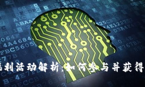 区块链福利活动解析：如何参与并获得最大收益
