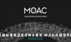 区块链商用应用方向全解析：助力企业转型升级