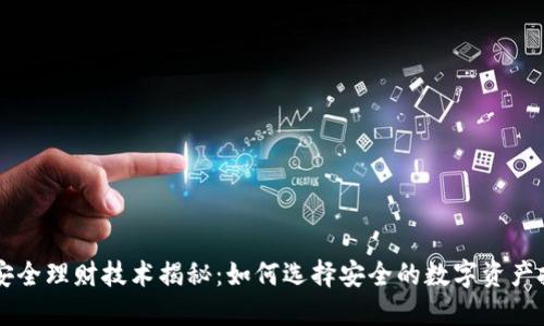 区块链安全理财技术揭秘：如何选择安全的数字资产投资方式