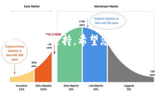   Tokenim 2.0官网iOS版使用指南：解决您在数字货币管理中的痛点 / 

 guanjianci Tokenim 2.0, 数字货币管理, iOS应用, 加密货币 /guanjianci 

引言：数字货币管理的痛点
近年来，随着数字货币的迅速发展，越来越多的人开始进入这一领域。然而，伴随着市场的繁荣，用户在管理数字资产时所遇到的问题和烦恼也随之增加。如何安全、高效地管理日益增长的加密货币资产？Tokenim 2.0作为一款专为用户设计的数字货币管理工具，正是为了帮助用户解决这些痛点而生。

Tokenim 2.0简介
Tokenim 2.0是一款针对iOS用户的数字货币管理应用，其界面友好，功能强大。用户可以通过Tokenim 2.0轻松管理多个加密货币资产，查看实时市场数据，以及进行交易操作。该应用的设计考虑到了用户的需求，让数字货币管理变得简单而直观。

解决用户痛点的关键功能
Tokenim 2.0不仅美观易用，且底层技术支持强大，致力于解决用户在管理数字货币时的各种难题。以下是一些关键功能：

h41. 多资产管理/h4
用户可以在Tokenim 2.0中同时管理多种加密货币，包括比特币、以太坊等主流币种，减少了因转换不同钱包而引起的麻烦。

h42. 实时市场数据/h4
Tokenim 2.0提供实时的市场数据和价格波动，让用户能够随时了解自己资产的表现，帮助他们做出及时的投资决策。

h43. 安全性保障/h4
Tokenim 2.0采用业界领先的安全加密技术，确保用户的数据和资产安全。同时，它支持面部识别和指纹识别功能，为用户的授权操作提供了更便捷而安全的方式。

h44. 便捷交易/h4
用户可以通过Tokenim 2.0一键实现快速交易，减少了繁琐的步骤，让交易变得更加高效。

如何下载和安装Tokenim 2.0？
Tokenim 2.0的下载与安装过程非常简单，用户只需在App Store中搜索“Tokenim 2.0”，点击下载并按照提示完成安装即可。该应用兼容大部分iOS设备，用户可以在手机上随时随地管理自己的数字资产。

使用Tokenim 2.0的实用技巧
尽管Tokenim 2.0相对易于使用，以下一些小技巧可能会帮助您更高效地管理资产：
ul
listrong定期检查资产组合：/strong建议您定期查看资产组合的表现，根据市场变化及时调整投资策略。/li
listrong设置价格提醒：/strong利用Tokenim 2.0的价格提醒功能，当某个币种价格达到您设定的目标时，您将收到通知。/li
listrong参与社区：/strongTokenim 2.0的用户社区是一个宝贵的资源，您可以通过社区获取更多信息和经验分享。/li
/ul

总结：数字货币管理的未来
Tokenim 2.0不仅仅是一款应用，它代表了一种未来数字货币管理的趋势。通过解决用户在使用过程中的痛点，它提供了一个安全、高效的管理中心，让用户能够从容应对数字资产带来的挑战。

随着数字货币市场的不断发展，Tokenim 2.0也会持续更新与完善，确保为用户提供最佳的使用体验。希望每位用户都能在Tokenim 2.0的帮助下，成功管理自己的数字资产，实现财富增值。

常见问答：Tokenim 2.0常见问题解答
在使用Tokenim 2.0的过程中，用户可能会遇到一些常见问题。以下是一些问题及对应的解答，希望能帮助到您：
ul
listrongQ: Tokenim 2.0支持哪些加密货币？/strongbrA: Tokenim 2.0目前支持多种主流加密货币，包括比特币、以太坊等，具体支持币种可在应用内查看。/li
listrongQ: 如何保障我的账户安全？/strongbrA: Tokenim 2.0采用先进的加密技术，并支持多种安全认证方式，用户可以根据自己的需求设置安全级别。/li
listrongQ: 如果遇到问题，我该如何联系客服？/strongbrA: 用户可以通过Tokenim 2.0应用内的客服功能联系支持团队，获得及时的帮助与指导。/li
/ul

希望以上信息能让您更加了解Tokenim 2.0，让这款应用成为您管理数字货币的得力助手。不管您是新手还是老手，Tokenim 2.0都能为您提供支持。希望您在数字货币的世界中找到属于自己的机会，获得成功。

以上为Tokenim 2.0的使用指南和相关信息。希望这能作为您了解和使用这款应用的起点，如果您有任何问题或者建议，欢迎随时反馈！