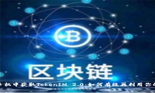 从旧手机中获取TokenIM 2.0：如何有效再利用你的设备