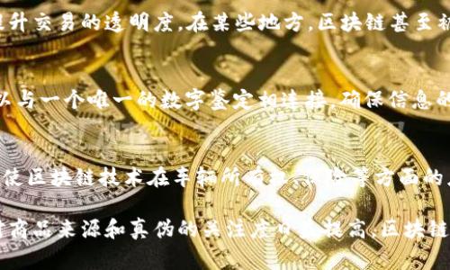 区块链技术自诞生以来，对各行各业都产生了深远的影响，尤其是在实物商品领域。随着区块链的不断发展和应用，越来越多的实物商品开始与该技术相结合。以下是一些主要类目：

1. 电子产品
在电子产品领域，区块链可以用于保障产品的真伪。例如，某些高端电子品牌通过区块链技术记录产品的生产过程和每一次交易，确保消费者可以追溯到每一件产品的来源。这不仅增强了品牌的透明度，还提升了消费者的购买信心。

2. 奢侈品
奢侈品行业尤其敏感于假货问题，区块链能够为每一件商品创建一个独特的数字身份，使消费者能够验证其真实性。比如，一些奢侈品牌利用区块链技术发布“数字证书”，附加在产品上，消费者可以通过扫描二维码或查看区块链记录来确认商品的真伪。

3. 食品和饮料
区块链在食品安全方面的应用越来越受到重视。通过记录产品从田间到餐桌的每一个环节，消费者可以清晰地了解到产品的来源和处理过程，增强对食品安全的信任。例如，一些农场已经开始使用区块链技术，记录每一批次农产品的种植、采摘和运输信息，确保产品的安全和可追溯性。

4. 服装和纺织品
服装行业同样面临着假货和可持续性的问题。许多品牌采用区块链技术来追踪其生产过程，确保材料的合法性和来源的可追溯性。此外，消费者也可以通过区块链了解产品是否符合环保标准，这对于关注可持续消费的消费者尤为重要。

5. 药品
在药品领域，区块链可以有效打击假药问题。每一批次药品的生产、运输以及销售信息都可以被记录在区块链上，医生和患者都能够方便地追溯药品的来源，确保其安全性和有效性。各国药监局也开始关注这一技术在药品监管中的应用。

6. 房地产
房地产交易的复杂性使其成为区块链应用的一个热门领域。区块链可以简化地产交易的流程，记录每一次交易的历史，提升交易的透明度。在某些地方，区块链甚至被用来建立智能合约，自动执行买卖合约。

7. 艺术品
艺术品市场一直以来存在着真伪难辨的问题，区块链技术通过NFT（非同质化代币）来解决这一问题。每一件艺术品都可以与一个唯一的数字鉴定相连接，确保信息的不可篡改性，帮助艺术家和收藏家保护他们的作品。

8. 汽车
在汽车行业，区块链可以记录每一辆车的生产、维修和交易信息，确保消费者获得透明的信息。未来，智能汽车的发展也将使区块链技术在车辆所有权、保险等方面的应用越来越广泛。

总结来说，区块链技术在实物商品领域的应用正不断扩展，各类商品通过该技术提升了其透明度和可信度。随着消费者对商品来源和真伪的关注度日益提高，区块链的价值将更加凸显。