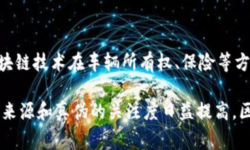 区块链技术自诞生以来，对各行各业都产生了深远的影响，尤其是在实物商品领域。随着区块链的不断发展和应用，越来越多的实物商品开始与该技术相结合。以下是一些主要类目：

1. 电子产品
在电子产品领域，区块链可以用于保障产品的真伪。例如，某些高端电子品牌通过区块链技术记录产品的生产过程和每一次交易，确保消费者可以追溯到每一件产品的来源。这不仅增强了品牌的透明度，还提升了消费者的购买信心。

2. 奢侈品
奢侈品行业尤其敏感于假货问题，区块链能够为每一件商品创建一个独特的数字身份，使消费者能够验证其真实性。比如，一些奢侈品牌利用区块链技术发布“数字证书”，附加在产品上，消费者可以通过扫描二维码或查看区块链记录来确认商品的真伪。

3. 食品和饮料
区块链在食品安全方面的应用越来越受到重视。通过记录产品从田间到餐桌的每一个环节，消费者可以清晰地了解到产品的来源和处理过程，增强对食品安全的信任。例如，一些农场已经开始使用区块链技术，记录每一批次农产品的种植、采摘和运输信息，确保产品的安全和可追溯性。

4. 服装和纺织品
服装行业同样面临着假货和可持续性的问题。许多品牌采用区块链技术来追踪其生产过程，确保材料的合法性和来源的可追溯性。此外，消费者也可以通过区块链了解产品是否符合环保标准，这对于关注可持续消费的消费者尤为重要。

5. 药品
在药品领域，区块链可以有效打击假药问题。每一批次药品的生产、运输以及销售信息都可以被记录在区块链上，医生和患者都能够方便地追溯药品的来源，确保其安全性和有效性。各国药监局也开始关注这一技术在药品监管中的应用。

6. 房地产
房地产交易的复杂性使其成为区块链应用的一个热门领域。区块链可以简化地产交易的流程，记录每一次交易的历史，提升交易的透明度。在某些地方，区块链甚至被用来建立智能合约，自动执行买卖合约。

7. 艺术品
艺术品市场一直以来存在着真伪难辨的问题，区块链技术通过NFT（非同质化代币）来解决这一问题。每一件艺术品都可以与一个唯一的数字鉴定相连接，确保信息的不可篡改性，帮助艺术家和收藏家保护他们的作品。

8. 汽车
在汽车行业，区块链可以记录每一辆车的生产、维修和交易信息，确保消费者获得透明的信息。未来，智能汽车的发展也将使区块链技术在车辆所有权、保险等方面的应用越来越广泛。

总结来说，区块链技术在实物商品领域的应用正不断扩展，各类商品通过该技术提升了其透明度和可信度。随着消费者对商品来源和真伪的关注度日益提高，区块链的价值将更加凸显。