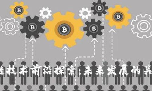  区块链技术前沿探索：未来发展的关键方向
