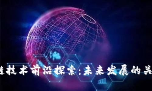  区块链技术前沿探索：未来发展的关键方向