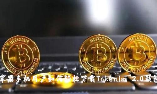 苹果手机用户如何轻松下载Tokenim 2.0钱包