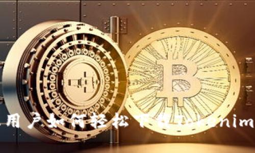 苹果手机用户如何轻松下载Tokenim 2.0钱包
