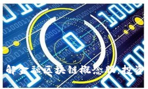 深入了解金融区块链概念股：投资前必看