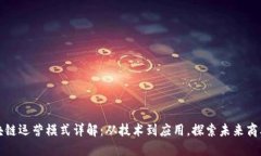 上海区块链运营模式详解：从技术到应用，探索