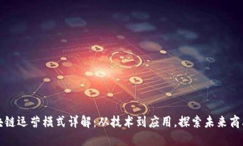 上海区块链运营模式详解：从技术到应用，探索未来商业新生态