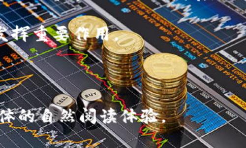 Tokenim 2.0 钱包支持比特币：如何安全高效管理你的数字资产

keywordsTokenim 2.0, 比特币钱包, 数字资产管理, 加密货币安全/keywords

---

引言：数字资产管理的新时代
在数字货币迅猛发展的今天，如何安全且高效地管理自己的电子资产已成为每位投资者的主要关注点。其中，Tokenim 2.0 钱包作为新一代的数字钱包，不仅支持比特币交易，还增加了丰富的安全功能，让用户能够更加安心地管理他们的数字资产。本文将深入探讨 Tokenim 2.0 钱包的特点、优势和使用方法，以帮助用户解决在数字资产管理中遇到的痛点。

Tokenim 2.0 钱包概述
Tokenim 2.0 钱包是专门为加密货币交易和管理而设计的一款数字钱包。作为比特币用户的一个重要工具，它不仅提供基本的储存和转账功能，还在安全性、可用性和用户体验上进行了大幅提升。该钱包支持多种加密货币的交易，尤其是比特币，这使得它成为许多投资者的理想选择。

Tokenim 2.0 的主要功能解析
Tokenim 2.0 钱包具备多种功能，旨在为用户提供最优质的使用体验。以下是其一些主要功能：
ul
  listrong安全性设计：/strong采用多重加密技术，确保用户资产的安全性，防止黑客攻击。/li
  listrong用户友好的界面：/strong简单易用的界面，无论新手还是老手，都能轻松上手。/li
  listrong实时交易监控：/strong用户可以随时查看账户余额与交易记录，保持对资产的透明管控。/li
  listrong多种加密货币支持：/strong除了比特币，Tokenim 2.0 还支持以太坊等多种主流加密货币。/li
/ul

使用 Tokenim 2.0 买卖比特币的流程
对于新手而言，如何在 Tokenim 2.0 钱包中买卖比特币可能是一个难题。以下是简单明了的步骤：
ol
  li下载并安装 Tokenim 2.0 钱包应用，注册账号并完成身份验证。/li
  li通过绑定银行账户或信用卡，向钱包充值。/li
  li在应用内选择买入比特币，输入购买金额并确认交易。/li
  li若要出售比特币，选择卖出选项，输入出售金额并确认交易。/li
  li完成交易后，可随时查看账户余额和历史记录。/li
/ol

安全性的重要性：保护你的资产
在数字货币领域，安全性无疑是用户最为关心的问题之一。对于 Tokenim 2.0 钱包来说，安全不仅仅是一项功能，而是产品设计的核心。该钱包采用了多重身份验证、冷存储及数据加密等多种手段，确保用户的比特币及其他数字资产免受黑客攻击。

例如，多重身份验证可以有效防止未经授权的访问，因为即使有人获得了用户的密码，如果没有额外的验证信息，他们也无法登录账户。此外，冷存储技术将大部分资产放在与互联网隔离的环境中，更进一步降低了风险。

体验优越的用户界面
Tokenim 2.0 钱包的成功不仅在于它的安全性，也在于其出色的用户体验。无论是界面的设计，还是功能的设置，都尽量以用户为中心，使得操作流程简单直观。用户无需掌握复杂的加密术语，就能顺利完成比特币交易。

在使用过程中，用户可以轻松找到所需的功能按钮，应用提供的引导信息也帮助大家迅速上手。这些设计不仅增强了用户黏性，也为新用户提供了良好的第一印象，增加了他们继续使用的可能性。

社区支持与学习资源
使用 Tokenim 2.0 钱包的用户能享受到多方面的社区支持，包括官方论坛、社交媒体小组以及线上问答平台。社区氛围友好，用户可以在此分享自己的使用经验，讨论比特币及其他加密货币的最新动态。新手用户可以通过这些资源获取实用的学习资料，增强他们在加密货币的投资技能。

官方也会定期推出针对新用户的培训内容，帮助大家了解比特币市场的变化以及如何制定投资策略。这些资源对于任何希望深入了解数字资产的用户来说，都是一种不可多得的帮助。

总结：Tokenim 2.0 钱包的未来展望
总体来看，Tokenim 2.0 钱包是一个安全、易用且功能丰富的比特币钱包。它的设计不仅解决了用户在管理数字资产时的痛点，还为加密货币的普及提供了助力。随着比特币市场的不断发展，Tokenim 2.0 也在不断与更新，致力于为用户提供更佳的服务。

对于那些正在寻找一个既安全又便利的钱包的用户来说，Tokenim 2.0 无疑是一个值得尝试的选择。在未来的数字资产时代，这款钱包将在便捷性与安全性上持续发挥重要作用。

---

以上是围绕 Tokenim 2.0 钱包与比特币相关的内容大纲和初步内容，详细展开的部分需进一步深化，并确保语义丰富、情感充沛、并加上适当的文化联系，以营造整体的自然阅读体验。