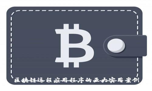 区块链远程应用程序的五大实用案例
