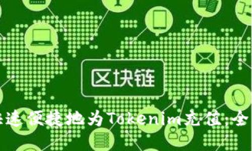 如何快速便捷地为Tokenim充值：全面指南