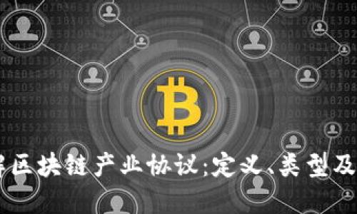 了解区块链产业协议：定义、类型及应用