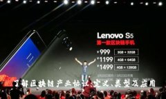 了解区块链产业协议：定义、类型及应用