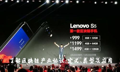 了解区块链产业协议：定义、类型及应用