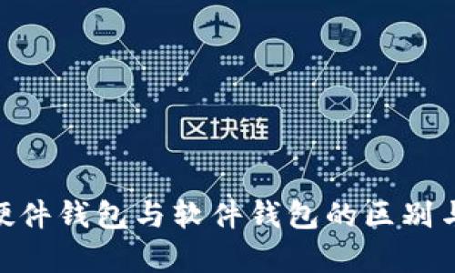 Tokenim硬件钱包与软件钱包的区别与优劣分析