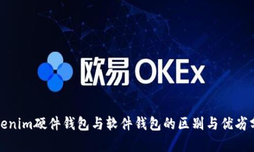 Tokenim硬件钱包与软件钱包的区别与优劣分析