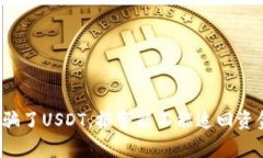 被骗了USDT，报警能不能追回资金？