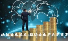 ## 区块链音乐项目：推动音乐产业新变革的力量
