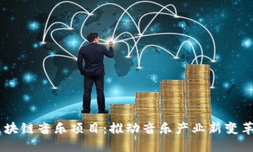 ## 区块链音乐项目：推动音乐产业新变革的力量