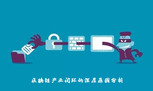 区块链产业闭环的深层原因分析