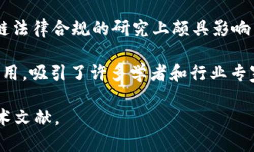 斯坦福大学的区块链研究涵盖了多个领域，涵盖了技术、经济、法律和社会管理等方面。以下是一些在斯坦福大学与区块链相关的知名人物和研究者：

1. **艾美·阿尔德里奇（Ari Juels）**: 他在区块链安全和智能合约方面的研究享有盛名，是斯坦福大学的计算机科学教授。

2. **维尔·拉斯·德里贝利（Vitalik Buterin）**: 以太坊的联合创始人，虽然他与斯坦福大学的直接关系不大，但他在区块链开创方面的贡献对斯坦福的研究有影响，且在相关讲座中出现过。

3. **马克·米尔斯（Markus J. Rüsch)）**: 他在量子计算与区块链交叉领域的研究做了重要贡献。

4. **亨利·基（Henry K. Lau）**: 在智能合约和法律方面的研究，使他在区块链法律合规的研究上颇具影响力。

此外，斯坦福大学还设有专门的区块链研究中心，聚焦推动区块链技术的研究与应用，吸引了许多学者和行业专家参与。

如果需要更详细的个人信息或学术成就，建议查阅斯坦福大学官方网站或相关学术文献。
