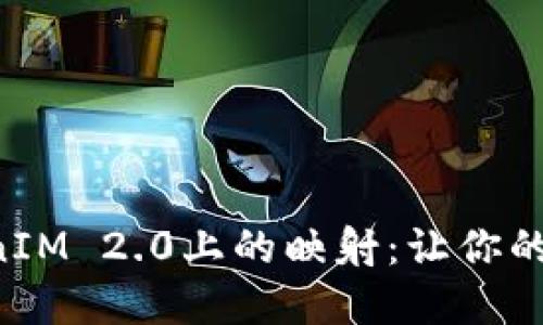 深入了解EOS在TokenIM 2.0上的映射：让你的投资更加安全与便捷
