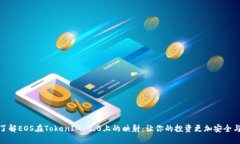 深入了解EOS在TokenIM 2.0上的映射：让你的投资更加