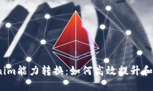 Tokenim能力转换：如何高效提升和应用？