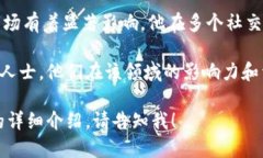 以下是一些在抖音上活跃的区块链领域知名人士