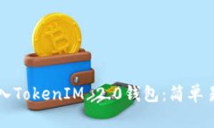 如何将货币导入TokenIM 2.0钱包：简单易懂的操作指