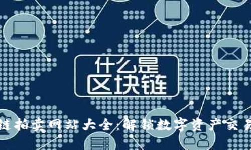 顶级区块链拍卖网站大全：解锁数字资产交易的新体验