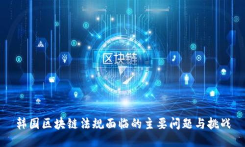 韩国区块链法规面临的主要问题与挑战