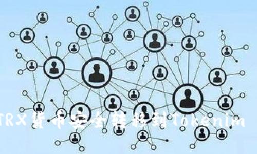 如何将TRX货币安全转移到Tokenim 2.0平台