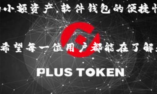 jiaoti如何安全存储Tokenim 2.0钱包私钥，避免数字资产损失/jiaoti

Tokenim 2.0, 钱包私钥, 数字资产安全, 加密货币保护/guanjianci

引言：数字资产时代的隐忧
随着区块链技术的迅速发展，数字资产逐渐成为投资者理财的重要选择。Tokenim 2.0作为一种新兴的钱包工具，方便用户存储和交易数字货币。但如何安全地存储这其中最重要的私钥，却成为许多用户不得不面临的问题。如果私钥遭到泄露，用户的数字资产将面临无法挽回的损失。因此，了解如何安全管理Tokenim 2.0钱包的私钥，对于每一个数字资产的持有者来说，都是至关重要的。

什么是Tokenim 2.0钱包？
Tokenim 2.0是近年来崛起的一款数字货币钱包，以其用户友好的界面和强大的安全功能受到广泛欢迎。它旨在为用户提供方便快捷的数字资产管理体验，支持多种主流加密货币的存储和交易。Tokenim 2.0的最大特点是其私钥管理系统，用户掌控自己的私钥，意味着更高的安全性与隐私保护。

私钥的基本概念
在加密货币的世界里，私钥是用户对其数字资产的唯一控制权凭证。可以简单地把私钥理解为银行账户的密码，只有拥有这个密码的人才能管理这个账户的资产。每一个Tokenim 2.0钱包都包含一个独特的私钥，用户在创建钱包时会生成这个私钥，因此务必小心保管。同时，私钥一旦遗失或泄露，相关的数字资产也将面临无法恢复的风险。因此，如何安全存储私钥便成为了每位用户必须掌握的技能。

私钥的存储方式
私钥的存储方法多种多样，以下是几种主流的存储方式。
ul
    listrong纸质存储：/strong把私钥打印或手写在纸上，保存在一个安全的地方，如保险箱。这种方法简单且不易受到网络攻击，但需要随时保持纸张的完好。/li
    listrong硬件钱包：/strong使用专门的硬件设备来存储私钥，例如Ledger或Trezor等。这类设备通过脱机方式存储私钥，极大降低了被黑客攻击的风险。/li
    listrong冷钱包：/strong将私钥保存在完全离线的设备上，确保没有任何网络连接。这是最安全的存储方式之一，但缺点是使用不便，适合长期持有的用户。/li
    listrong软件钱包：/strong虽便捷但相对容易受到网络攻击，建议与开源钱包结合使用，提高安全 性。/li
/ul

安全存储私钥的注意事项
为了确保Tokenim 2.0钱包私钥的安全，用户在存储时需要注意以下几个方面：
ul
    listrong定期备份：/strong定期备份私钥能够为意外情况提供保障，在设备损失或故障的情况下，不会造成资产损失。/li
    listrong启用多重签名：/strong 设置多重签名的功能，这使得即使私钥被盗也需多重身份确认才能提现资产，更加提高安全性。/li
    listrong避免使用公共网络：/strong 在连接公共Wi-Fi时，尽量避免进行敏感操作，黑客可能通过公开网络轻易获取用户的私钥。/li
/ul

闭嘴的知识：真实案例分析
在过去的几年里，我们见证了数以百万计的用户因私钥泄露而损失资金的案例。例如，一位热衷于投资加密货币的小伙子，由于存储私钥的方式不当，最终导致了他价值数万美元的数字资产被盗。他将私钥保存在一台未加密的电脑上，结果被恶意软件轻易获取，教训深重。
这样的案例无不提醒我们，数字时代的安全意识必须增强。与其事后懊悔，不如提前做好准备。像Tokenim 2.0这样的工具虽好，但用户的安全管理更是重中之重。

选择合适的存储方案
在进行私钥存储方案的选择时，用户需要根据自己的需求、技术水平和安全意识进行综合考虑。对于长期持有且价值较高的资产，建议选择硬件钱包或冷钱包进行存储；而对于日常交易的小额资产，软件钱包的便捷性可能更为适合。不过，无论选择何种方式，定期备份和多重签名机制都是不可或缺的安全措施。

总结：安全存储私钥的重要性
在Tokenim 2.0钱包中，私钥不仅是资产的钥匙，更是保卫用户财产安全的重要基石。正确、有效地存储私钥，能够有效避免数字资产的损失，让用户安心享受加密货币带来的便利与收益。希望每一位用户都能在了解和实践中，提升自己的安全意识，保护好自己的数字财富。

通过上述的内容，相信您对如何安全存储Tokenim 2.0钱包的私钥有了深入的了解。数字资产的世界充满机遇，但同样需要谨慎和防范。希望大家能在这条道路上走得更稳更远！