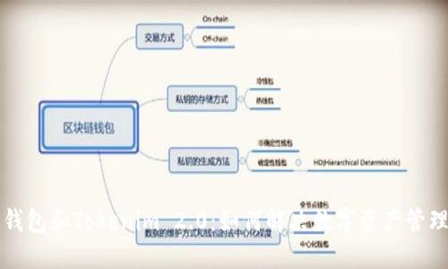 鼓鼓钱包和Tokenim 2.0：如何解决数字资产管理问题