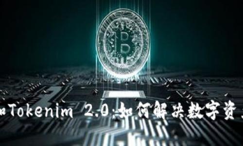 鼓鼓钱包和Tokenim 2.0：如何解决数字资产管理问题