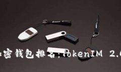 2023年最佳加密钱包排名：TokenIM 2.0的优势与应用