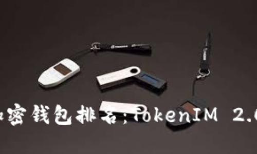 2023年最佳加密钱包排名：TokenIM 2.0的优势与应用