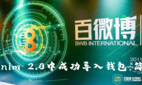 如何在Tokenim 2.0中成功导入钱包：简单步骤详解