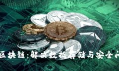 深入探讨硬盘区块链：解决数据存储与安全问题