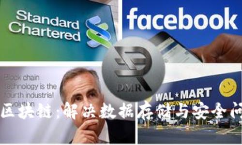 深入探讨硬盘区块链：解决数据存储与安全问题的关键技术