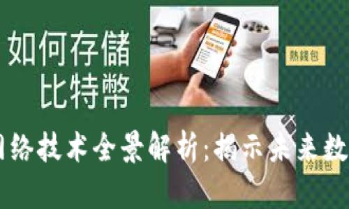 区块链新型网络技术全景解析：揭示未来数字经济的潜力