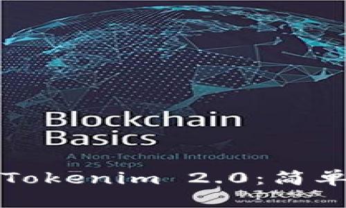如何将比特币转为Tokenim 2.0：简单易懂的全流程指南