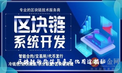 区块链的价值与多元化用途揭秘